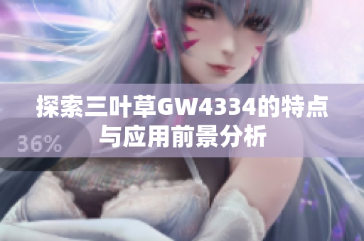 探索三叶草GW4334的特点与应用前景分析