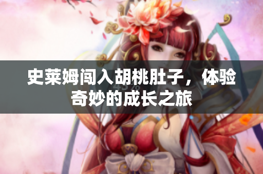 史莱姆闯入胡桃肚子，体验奇妙的成长之旅