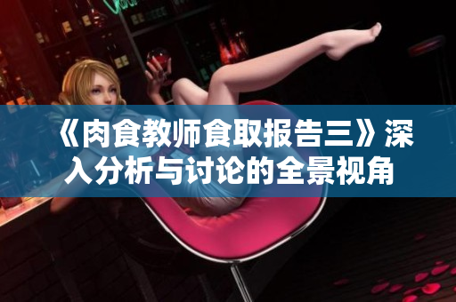 《肉食教师食取报告三》深入分析与讨论的全景视角