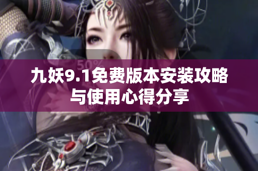 九妖9.1免费版本安装攻略与使用心得分享