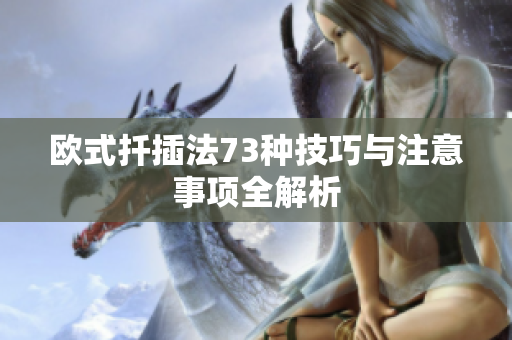 欧式扦插法73种技巧与注意事项全解析