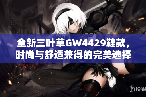 全新三叶草GW4429鞋款，时尚与舒适兼得的完美选择