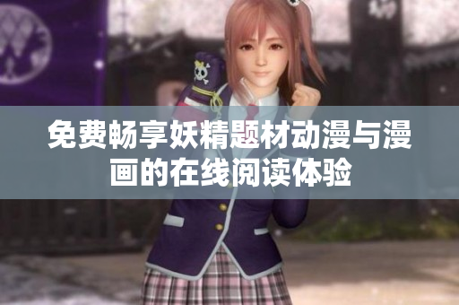 免费畅享妖精题材动漫与漫画的在线阅读体验