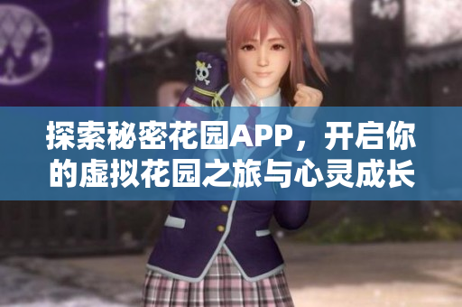 探索秘密花园APP，开启你的虚拟花园之旅与心灵成长