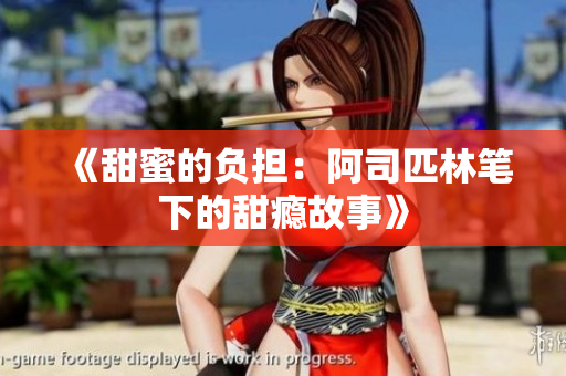 《甜蜜的负担：阿司匹林笔下的甜瘾故事》