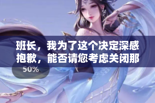 班长，我为了这个决定深感抱歉，能否请您考虑关闭那个开关