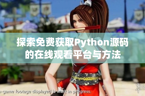 探索免费获取Python源码的在线观看平台与方法
