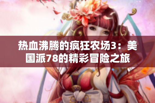 热血沸腾的疯狂农场3：美国派78的精彩冒险之旅