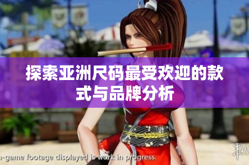 探索亚洲尺码最受欢迎的款式与品牌分析