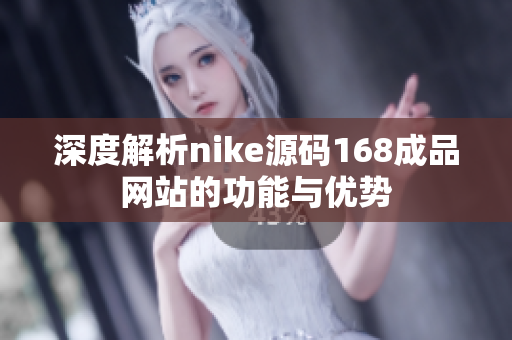 深度解析nike源码168成品网站的功能与优势