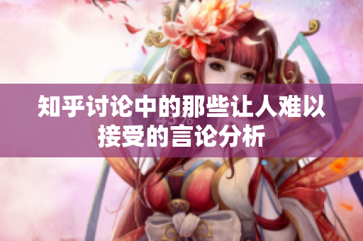 知乎讨论中的那些让人难以接受的言论分析