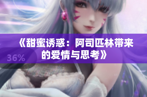 《甜蜜诱惑：阿司匹林带来的爱情与思考》