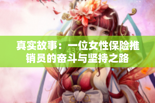 真实故事：一位女性保险推销员的奋斗与坚持之路