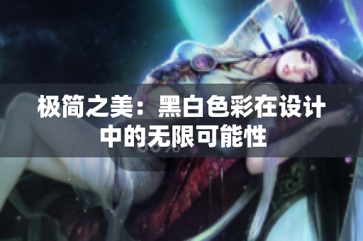 极简之美：黑白色彩在设计中的无限可能性