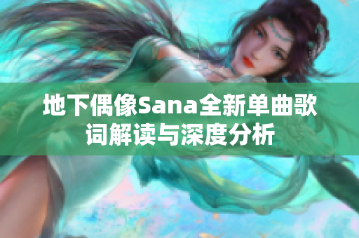 地下偶像Sana全新单曲歌词解读与深度分析