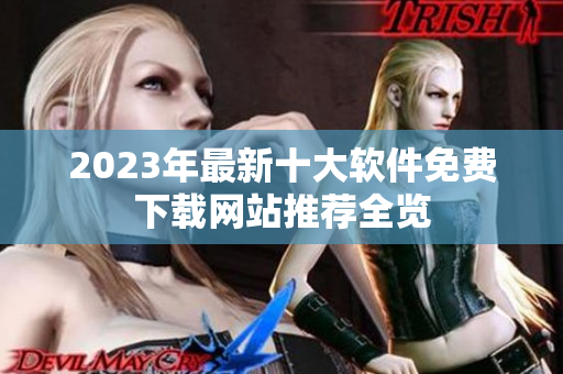 2023年最新十大软件免费下载网站推荐全览