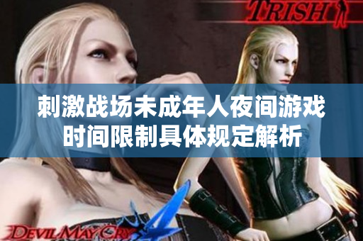 刺激战场未成年人夜间游戏时间限制具体规定解析