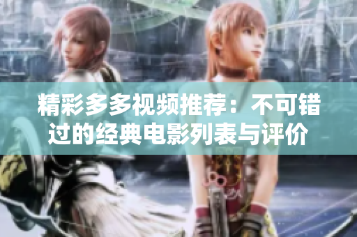 精彩多多视频推荐：不可错过的经典电影列表与评价