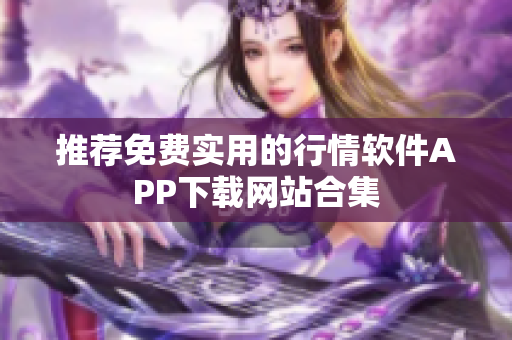 推荐免费实用的行情软件APP下载网站合集