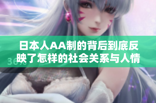日本人AA制的背后到底反映了怎样的社会关系与人情冷暖
