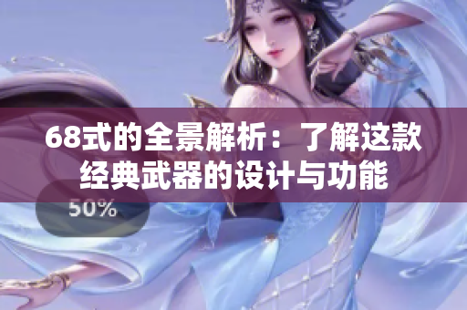 68式的全景解析：了解这款经典武器的设计与功能