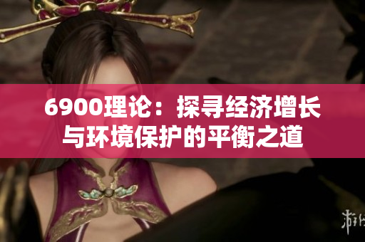 6900理论：探寻经济增长与环境保护的平衡之道