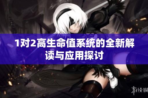 1对2高生命值系统的全新解读与应用探讨