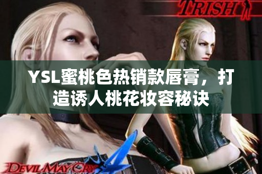 YSL蜜桃色热销款唇膏，打造诱人桃花妆容秘诀