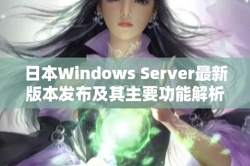 日本Windows Server最新版本发布及其主要功能解析