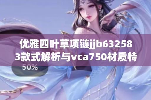 优雅四叶草项链jjb632583款式解析与vca750材质特点揭秘