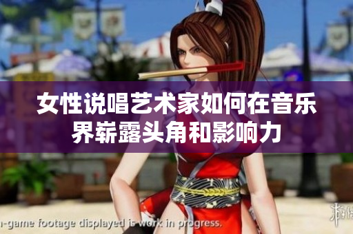 女性说唱艺术家如何在音乐界崭露头角和影响力