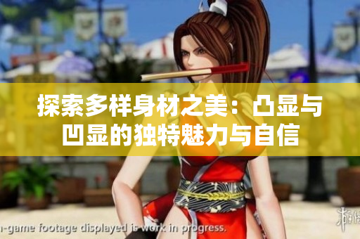 探索多样身材之美：凸显与凹显的独特魅力与自信