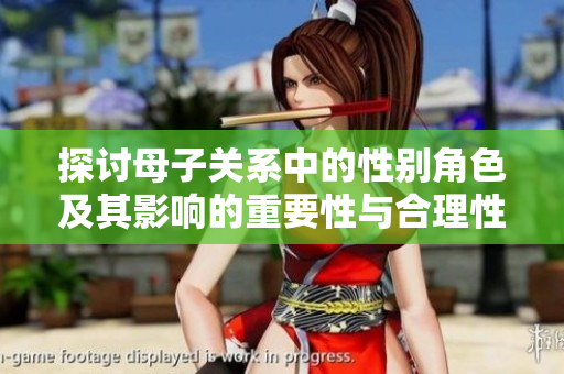 探讨母子关系中的性别角色及其影响的重要性与合理性