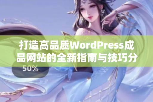 打造高品质WordPress成品网站的全新指南与技巧分享