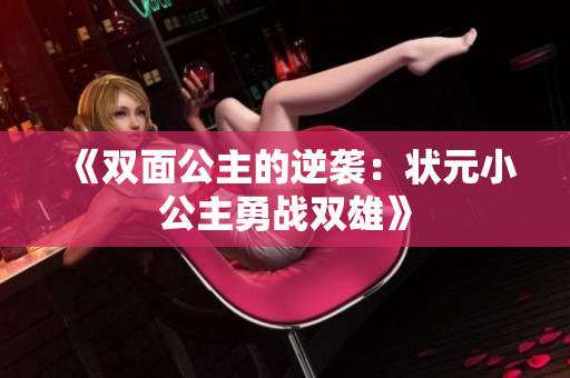 《双面公主的逆袭：状元小公主勇战双雄》