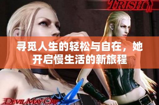 寻觅人生的轻松与自在，她开启慢生活的新旅程