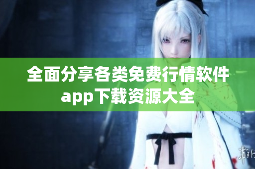 全面分享各类免费行情软件app下载资源大全