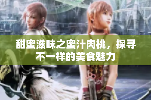 甜蜜滋味之蜜汁肉桃，探寻不一样的美食魅力