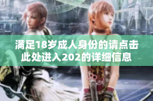 满足18岁成人身份的请点击此处进入202的详细信息