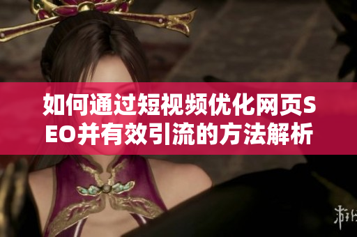 如何通过短视频优化网页SEO并有效引流的方法解析