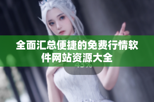 全面汇总便捷的免费行情软件网站资源大全