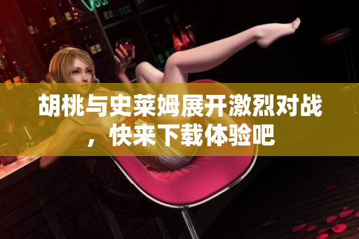 胡桃与史莱姆展开激烈对战，快来下载体验吧