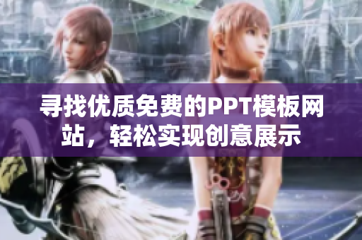 寻找优质免费的PPT模板网站，轻松实现创意展示