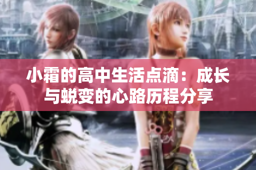 小霜的高中生活点滴：成长与蜕变的心路历程分享