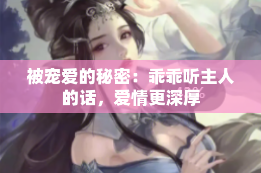 被宠爱的秘密：乖乖听主人的话，爱情更深厚