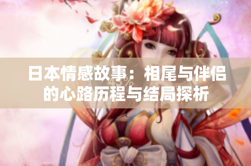 日本情感故事：相尾与伴侣的心路历程与结局探析