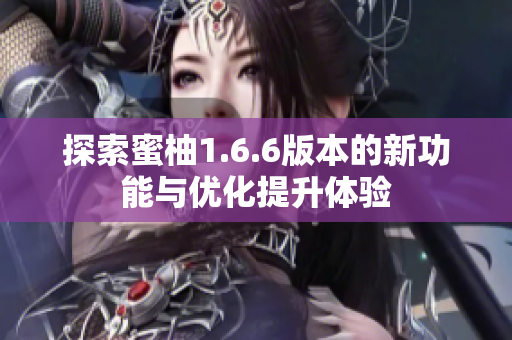 探索蜜柚1.6.6版本的新功能与优化提升体验