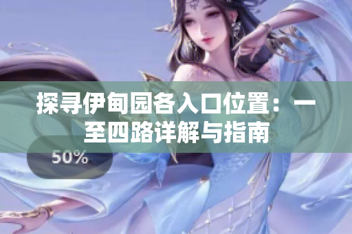 探寻伊甸园各入口位置：一至四路详解与指南