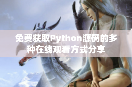 免费获取Python源码的多种在线观看方式分享