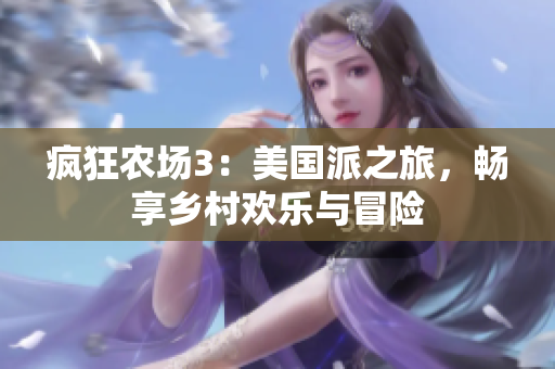 疯狂农场3：美国派之旅，畅享乡村欢乐与冒险